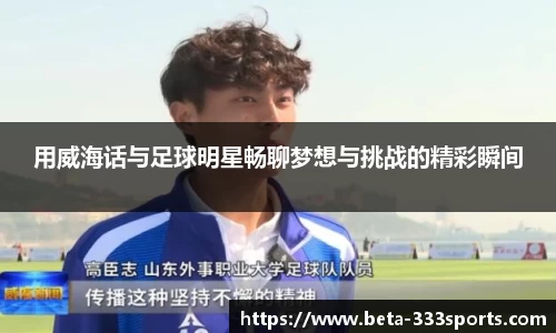 用威海话与足球明星畅聊梦想与挑战的精彩瞬间
