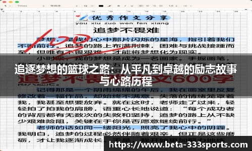 追逐梦想的篮球之路：从平凡到卓越的励志故事与心路历程